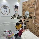 제주 이도이동 뷰티샵 뷰티하루, 제주 반영구 눈썹 시술 후기