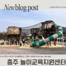 놀이교육지원센터 | 충주 아이와 가볼 만한 곳 놀이교육지원센터(놀샘터) 이용후기 수다수첩