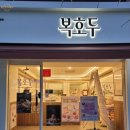 내동어린이집 | 선물하기 좋은 앙버터 호두과자 복호두 논산내동점