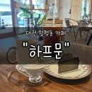 이마트24 서구토성점 | 대전 월평동카페 &#34;하프문&#34; 후기 | 따뜻한 무드 속 흑임자 바스크치즈케이크에 반하다