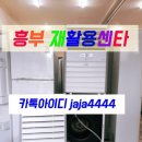 흥부중고재활용센타
