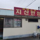 철이반점 - 밀양시 터미널3길 10 | 철이반점