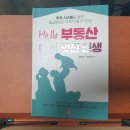 지음고시텔 | [책리뷰] Hello 부동산 Bravo 멋진 인생, 김영록 지음, 부자 시스템을 알면 월급쟁이도 부자가 될 수 있다!
