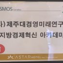 (사)제주대학교경영미래연구원 이미지