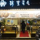 한끼 닭 칼국수 이미지