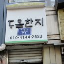 다옴한지 이미지