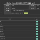 [HD]After Effects CC 2020 모션 그래픽의 입문 Part.1 이미지