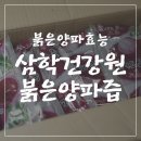 삼학건강원