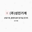 (주)성진산업기계 이미지