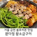 청도 금천 비소 12 | 서울 금천 현지인 맛집 원다정 소금구이 블루리본 아기랑 솔직 후기