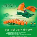 [부산/서울/춘천 2.4-12] 뉴욕 션윈 2017 내한공연 (★매진으로 추가좌석 개방) 이미지