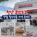 충무김밥공단점 | 천안 코스트코 7월 할인상품 총정리｜인기상품 가격·영업시간·휴무일·푸드코트