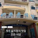 다조은식당 | 제주 갈치정식 맛집 🍽 인생 첫 갈치회에 눈뜬 조은식당 후기