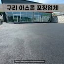 문산인력공사 | 구리 아스콘 포장업체 신축 상가 주차장 아스팔트 공사 비용