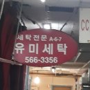 제일명품빨래방 이미지