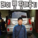 쌍용자동차성남정비사업소주 | 믿을 수 있는 중고차 사이트 경기도 성남시에서 오셔서 레이 밴 중고차를 구입하신 고객님