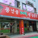 풍년골더덕생삼겹살 | 청주 가경동 맛집/ 청주 아침식사/청주 삼겹살 맛집{풍년골더덕삼겹살}