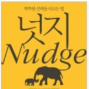 넛지