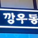 깡우동 화성수원대점