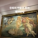 신화민박 | 우피치 미술관 투어 예약방법 및 후기 일정 코스 피렌체 여행 필수코스