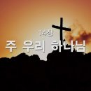 찬송가 - 14장 - 주 우리 하나님 이미지