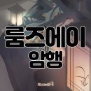 돈벼락PC | 홍대 방탈출 추천 룸즈에이 홍대점 프리미엄 테마 암행 꽃길 후기
