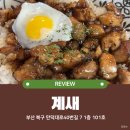 계새 | 부산 덕천 | 혼밥하기 좋은 덮밥 카레 맛집 계새 내돈내산 방문후기