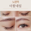 노원역 더함네일, 속눈썹 연장 인생 눈매 완성 후기