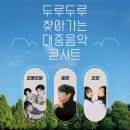 두루두루 찾아가는 콘서트 이미지