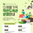 소새울가족작은도서관 이미지
