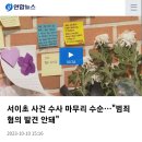 서이초 사건 수사 마무리 수순…"범죄 혐의 발견 안돼" 이미지