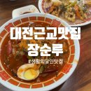 공주(대전) | 대전근교 공주 짬뽕 맛집 장순루 솔직후기!