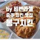봉구통닭충주교현점