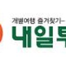 (주)내일투어 티스토리