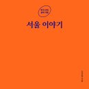 [도서정보] 서울 이야기 / 김남일 / 학고재 이미지