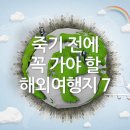 죽기 전에 꼭 가야 할 해외여행지 7 이미지