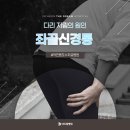 인천더드림병원 | 작전동도수치료병원 다리 저림의 원인 좌골신경통 도수치료로 개선할 수 있어