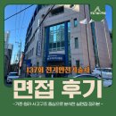 137회 전기안전기술사 면접 후기 — 기준·원리·사고구조 중심으로 분석한 실면접 정리본