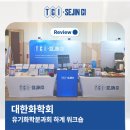 ✏️제 26회 대한화학회 유기화학분과회 하계워크숍 후기