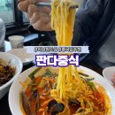 하남 중국집 판다중식 내돈내산 나름 단골 후기^^
