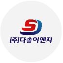 다솔이엔지 이미지