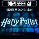 해리포터 | 도쿄 시부야 하라주쿠 쇼핑 추천 놀거리 가볼만한곳 해리포터 샵 후기