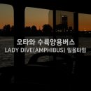 씨티엠피 | 캐나다 오타와 여행 수륙양용버스 엠피버스(AMPHIBUS) LADY DIVE 시티투어 이용후기