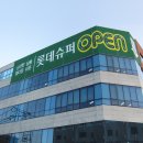 롯데쇼핑(주)롯데슈퍼광명소하점 | [원주간판/원주현수막/원주배너] (주)롯데쇼핑 롯데슈퍼 광명소하점 OPEN 홍보 현수막