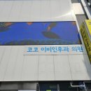 코코이비인후과의원 이미지