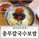 충무칼국수 보쌈 | 충무로역 점심 맛집 충무 칼국수 보쌈 본점 단골 솔직후기