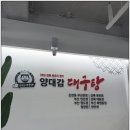 전통대구탕