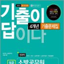 ( SD소방공무원시험연구소 종합본 ) 2022 기출이 답이다 소방공무원 전과목 4개년 기출문제집, SD소방공무원시험연구소, 시대고시기획 이미지