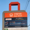 웅이네구제 - 고양시 일산동구 견달산로 249 | 웅이네구제