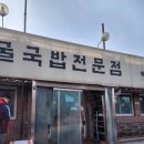 굴세상굴국밥전문점 | 행주산성 굴국밥전문점 굴세상 내돈내산 솔직후기